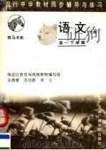 现行中学教材同步辅导与练习  语文分册  高一下学期  第2版（1997 PDF版）
