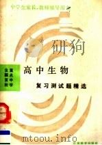 全国百所重点中学  高中生物复习测试题精选  新编  第2版（1992 PDF版）