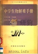 中学生物解难手册 1990 PDF电子版封面 7800881156 张盛如丛书主编;张光勤丛书副主编;祁乃成,林镜仁分册主编