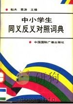 中小学生同义反义对照词典（1992 PDF版）