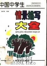 中国中学生情景描写大全 1996 PDF电子版封面 7806131299 钱汉东主编