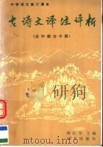 中学语文修订课本  古诗文译注评析  高中部分  中（1990 PDF版）