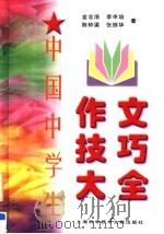 中国中学生作文技巧大全 1997 PDF电子版封面 7543912031 金志浩等著