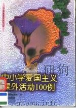 中小学爱国主义课外活动100例（1996 PDF版）