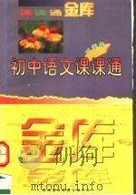 初中语文课课通 三年级 1997 PDF电子版封面 7806095373 徐维国主编;华益,李燕鸿,陶学梅,谢学东副主编