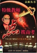 特级教师点拨高考  应试能力·重点难点·方法技巧  语文   1997  PDF电子版封面  7507710475  王俊鸣编著 