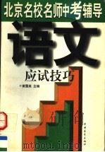 北京名校名师中考辅导 语文应试技巧 1997 PDF电子版封面 7500624581 黄霭英主编