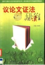 议论文证法示范读本（1999 PDF版）