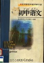 名师典型例题详解手册 初中语文 1998 PDF电子版封面 7303045627 北京师范大学出版社组编