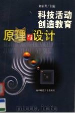 科技活动创造教育原理与设计（1999 PDF版）