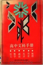 高中文科手册   1989  PDF电子版封面  7536415087  屈守元主编 