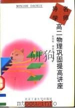 名师导学 高二物理巩固提高讲座 1997 PDF电子版封面 7563905650 张同恂,缪钟英主编
