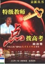 特级教师点拨高考：应试能力·重点难点·方法技巧  政治（1997 PDF版）