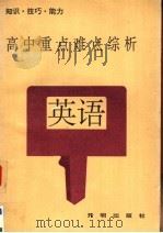 高中重点难点综析 英语 1992 PDF电子版封面 7800772721 乔家瑞,齐平昌主编