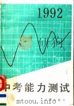 1992中考能力测试 1991 PDF电子版封面 7800771695 《中学生科学文化》杂志社编