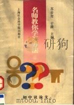名师教你学习方法 2 1996 PDF电子版封面 7806181857 苏步青,于漪主编