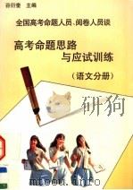 全国高考命题人员、阅卷人员谈高考命题思路与应试训练 语文分册 1997 PDF电子版封面 7800349144 谷衍奎主编