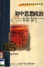 名师典型例题详解手册 初中思想政治 1998 PDF电子版封面 7303045651 北京师范大学出版社组编