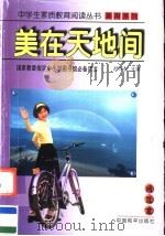 美在天地间 1997 PDF电子版封面 7801018982 王金重,张景胜编