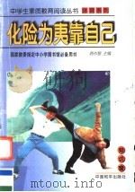化险为夷靠自己 1997 PDF电子版封面 7801018958 肖芳等编著