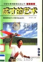成才的艺术（1997 PDF版）