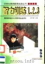 智力训练1、2、3（1997 PDF版）