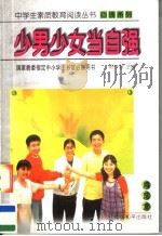 少男少女当自强 1997 PDF电子版封面 7801019075 艾克主编