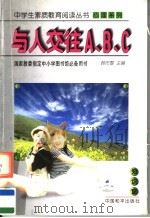 与人交往A、B、C 1997 PDF电子版封面 7801019067 原新晓编著