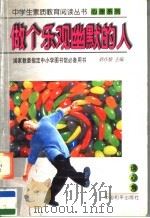 做个乐观幽默的人   1997  PDF电子版封面  7801019040  吴昌顺主编 