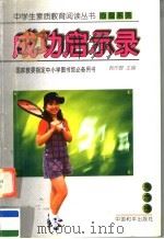 成功启示录   1997  PDF电子版封面  7801019032  关德明等编写 