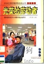 光荣的劳动者 1997 PDF电子版封面 7801019008 李思德,石晓青编著