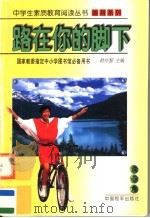 路在你的脚下 1997 PDF电子版封面 7801018869 安俊芷编