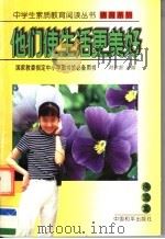 他们使生活更美好 1997 PDF电子版封面 7801018850 张美妮编