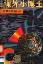 中小学课外小博士 世界历史通 第1册 1996 PDF电子版封面 780609332X 刘以林,冯晓林主编