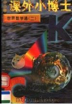 中小学课外小博士 世界数学通 第2册 1996 PDF电子版封面 780609332X 刘以林,冯晓林主编