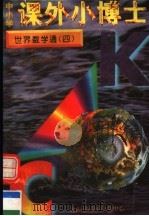 中小学课外小博士 世界数学通 第4册 1996 PDF电子版封面 780609332X 刘以林,冯晓林主编