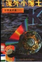 中小学课外小博士 世界美术通 第1册 1996 PDF电子版封面 780609332X 刘以林,冯晓林主编