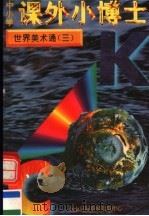 中小学课外小博士 世界美术通 第3册 1996 PDF电子版封面 780609332X 刘以林,冯晓林主编