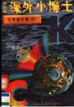 中小学课外小博士 世界音乐通 第4册 1996 PDF电子版封面 780609332X 刘以林,冯晓林主编