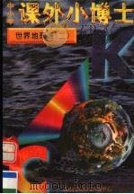 中小学课外小博士  世界地理通  第2册（1996 PDF版）