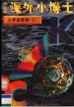 中小学课外小博士  世界地理通  第3册（1996 PDF版）