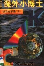 中小学课外小博士  世界化学通  第3册（1996 PDF版）