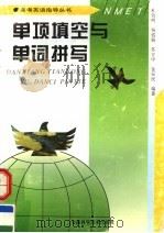 单项填空与单词拼写 1997 PDF电子版封面 7533714008 杜效明等编著