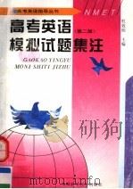 高考英语模拟试题集注 第2版 1997 PDF电子版封面 7533713877 杜效明主编
