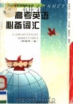 高考英语必备词汇（1997 PDF版）