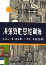 决策致胜思维训练   1996  PDF电子版封面  7801120655  郑应文著 