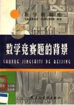 数学竞赛题的背景（1996 PDF版）