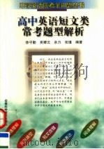 高中英语短文类常考题型解析（1997 PDF版）