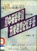 初中英语单词形象联想记忆手册  初三分册（1996 PDF版）