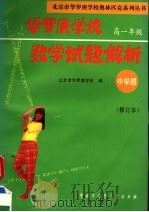 华罗庚学校数学试题解析  中学部·高一年级  修订本（1996 PDF版）
